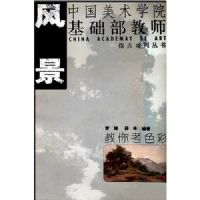 ���㿼ɫ��(�羰)(�й�����ѧԺ��������ʦָ��ϵ�д���)