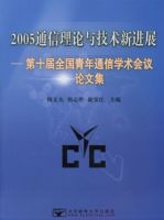 2005ͨ�������뼼���½�չ����ʮ��ȫ������ͨ��ѧ���������ļ�