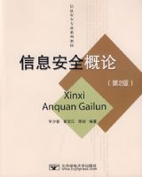 ��Ϣ��ȫ���ۣ���2�棩