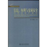 ��ϢȨ���뽻�װ�ȫ�����߱����о�(���÷���Ʒ����ϵ�д���)