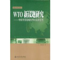 WTO�������о����й���óս��ת�͵ķ���˼��(���ʾ��÷��۴�)
