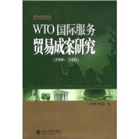 WTO���ʷ���ó�׳ɰ��о�(1996-2005)/���ʾ��÷��۴�(���ʾ��÷��۴�)