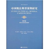 �й��̷����Ͱ����о�(��4��):�ַ��������Ȩ������(��������ϵ��)(STUDY ON TYPICAL CRIMINAL CASES IN CHINA)