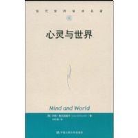 ����������(��������ѧ������)(Mind and world)