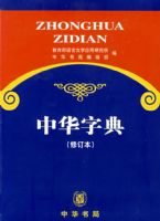 �л��ֵ䣨�޶��棩