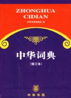 �л��ʵ䣨�޶�����