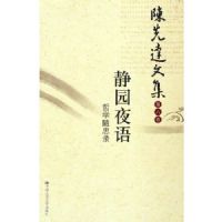 ��԰ҹ��(��ѧ��˼¼)/���ȴ��ļ�