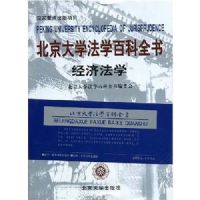 ������ѧ��ѧ�ٿ�ȫ��:���÷�ѧ(PEKING UNIVERSITY ENCYCLOPEDIA OF JURISPRUDENCE)