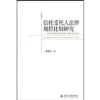 ���������˷��ɵ�λ�Ƚ��о�(A comparative research on legal status of trustee)