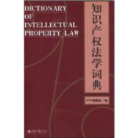 ֪ʶ��Ȩ��ѧ�ʵ�(�ڶ���)(Dictionary of Intellectual Property Law)