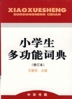 Сѧ���๦�ܴʵ䣨�޶�����