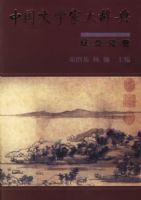 �й���ѧ�Ҵ�ǵ䣨�ɽ�Ԫ����