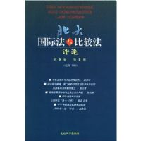 ������ʷ���ȽϷ�����(��3����2���ܵ�5��)(PKU International and Comparative Law Review)