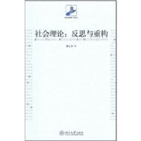�������--��˼���ع�(δ�����ݼ�������ѧ)(Social Theory :Reflection and Reconstruution)