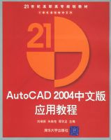 AutoCAD 2004���İ�Ӧ�ý̡̳���21���͸�ְ��ר�滮�̲�