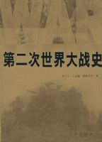 �ڶ��������սʷ