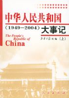 �л����񹲺͹����¼ǣ�1949-2004���£���ȫ���ᣩ