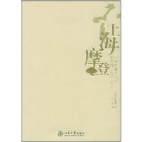 �Ϻ�Ħ��:һ���¶����Ļ����й�1930-1945(��ѧʷ�о�����)