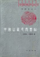 �й�ɽ�����Ʊ�������й�Ǯ�Ҵ��顷���ֱ�֮����