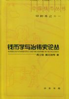 Ǯ��ѧ��ұ��ʷ�۴ԣ��й�Ǯ�Ҵ�����ֱ�֮ʮһ��