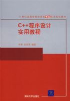 C++�������ʵ�ý̳̣�21���͸ߵ�ѧУ�����רҵʵ�ù滮�̲ģ�