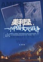 �����ᣬһ���й�Ů�˵�ս��