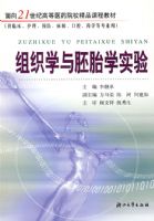 ��֯ѧ����̥ѧʵ��(���ٴ�����Ԥ��������ǻҩѧ��רҵ��)/����21���͸ߵ�ҽҩԺУ��