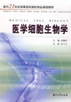 ҽѧϸ������ѧ(���ٴ�ҽѧ\����ѧ\Ԥ��ҽѧ\����ѧ\ҽѧ����\ҽѧӰ��\��ҽ\ҩѧ\�����ѧ��רҵ��)/����21���͸ߵ�ҽҩԺУ��Ʒ�γ̲̽�