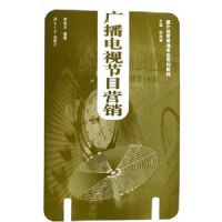 �㲥���ӽ�ĿӪ��(ý�龭Ӫ����רҵϵ�н̲�)