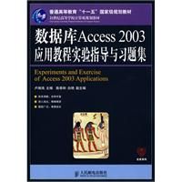 ���ݿ�Access 2003Ӧ�ý̳�ʵ��ָ����ϰ�⼯