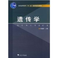 �Ŵ�ѧ(������1��)(��ͨ�ߵȽ���ʮһ����Ҽ��滮�̲�)(GENETICS)