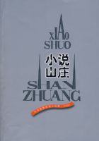 С˵ɽׯ��������¶�ƪС˵ѡ