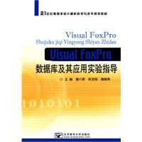Visual FoxPro���ݿ⼰��Ӧ��ʵ��ָ��