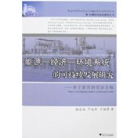 ��Դ-����-����ϵͳ�Ŀɳ�����չ�о�-�����㽭��ʵ֤����(���򾭼ñȽ��о�����)