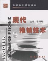 �ִ���������(��ְ��ר�滮�̲ģ��г�Ӫ��רҵϵ�н̲�)(Modern Salesmanship Technic)