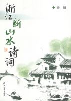 �㽭��ɽˮʫ��