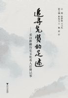 ׷Ѱ���͵��㼣:�ɷ��㼮��ʷ�Ļ����˺������(��1�Ź���)