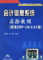 ����Ϣϵͳʵ��̳�(����ERP-U8 8.61��)(����)
