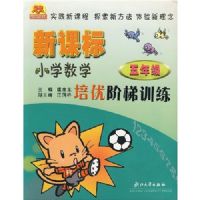 �¿α�Сѧ��ѧ���Ž���ѵ��(5�꼶)