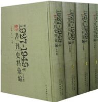 1927��1949����鿯ʷ�ϻ�ࣨȫ�Ĳᣩ