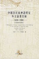 �й����������о���������Ŀ¼��1839-1990���������羳�����񻰣�