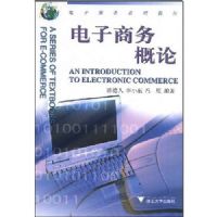 �����������/��������ϵ�н̲�(��������ϵ�н̲�)(AN INTRODUCTION TO ELECTRONIC COMMERCE)