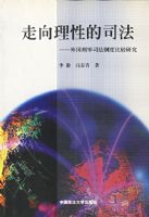 �������Ե�˾��(�������˾���ƶȱȽ��о�)