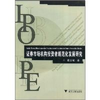 ֤ȯ�г�����Ͷ���߹淶����չ�о�(On the Normal Developement of Instituational Investors in Chinap8p2p1p7ps Securities Market)