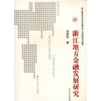 �㽭�ط����ڷ�չ�о�(������)(�㽭ʡ������ѧ�ƴ�ͷ��������Ŀ�ɹ�)