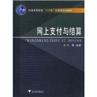 ����֧�������(��ͨ�ߵȽ������ҡ�ʮһ�塱�滮�̲�)(Internet Payment)