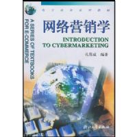 ����Ӫ��ѧ(��������ϵ�н̲�)(Introduction to Cybermarketing)