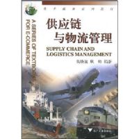 ��Ӧ������������(��������ϵ�н̲�)(SUPPY CHAIN AND LOGISTICS MANAGEMENT)