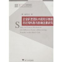 ��ҵ�з��Ŷ��ڲ�֪ʶת�ƵĹ��̻�����Ӱ�������о�(��ʿ�Ĵ�/����ϵ��)