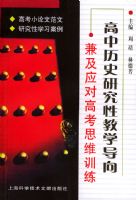 ������ʷ�о��Խ�ѧ����:�漰Ӧ�Ը߿�˼άѵ��